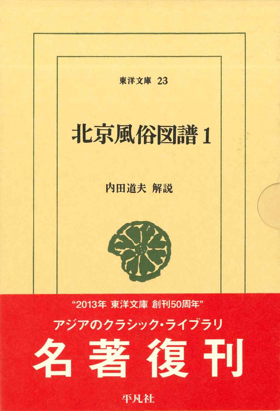 北京風俗図譜1(東洋文庫)