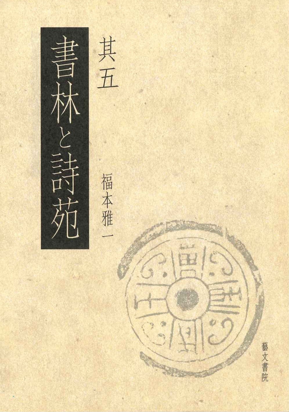 書林と詩苑 其五