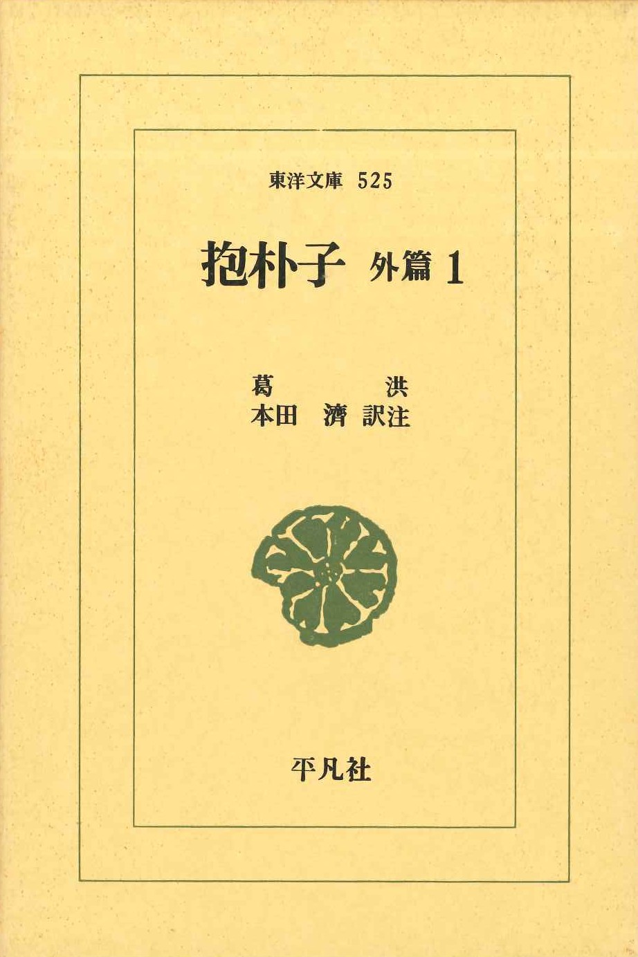 抱朴子 外篇1(東洋文庫)