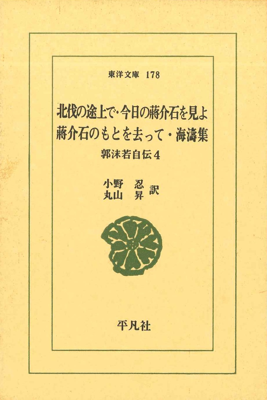 北伐の途上で・海濤集他 郭沫若自伝4(東洋文庫)