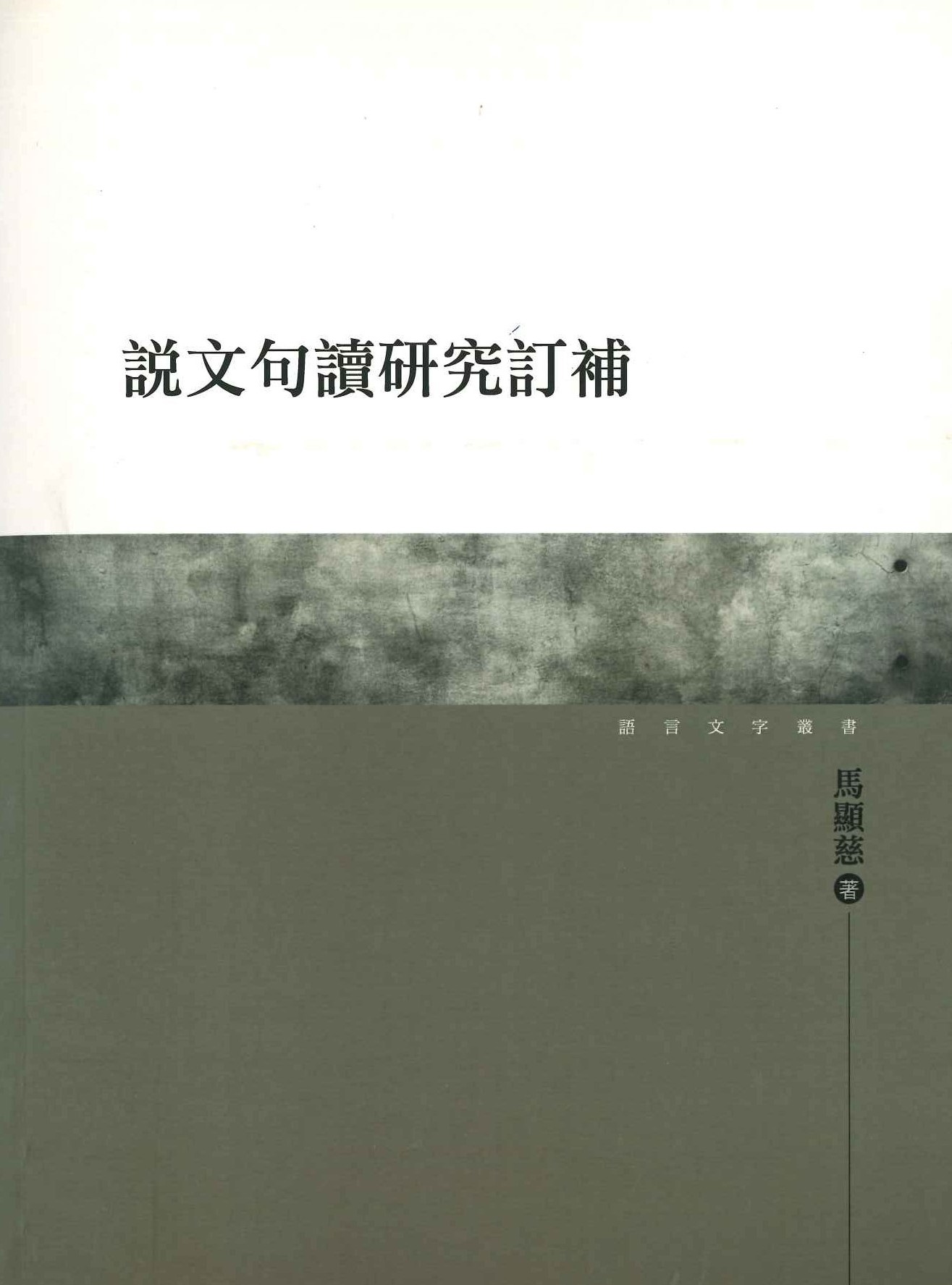 說文句讀研究訂補(語言文字叢書)
