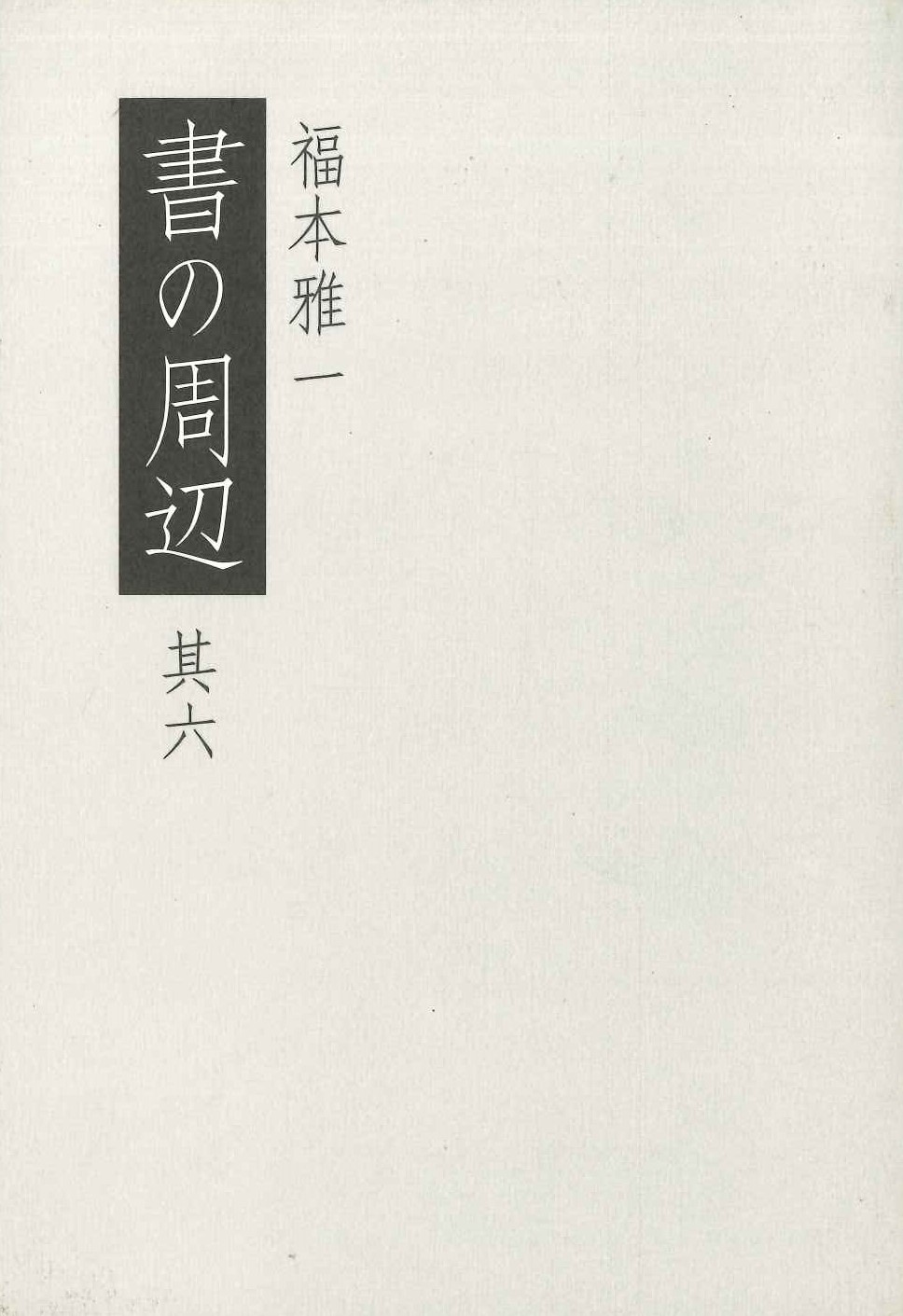 書の周辺 其六