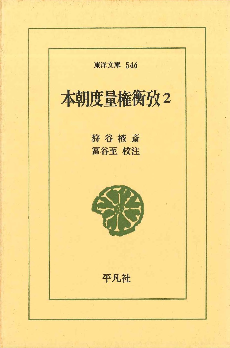本朝度量権衡攷2(東洋文庫)