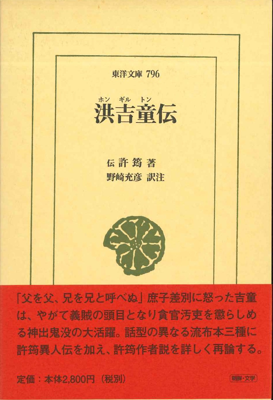 洪吉童伝(東洋文庫)