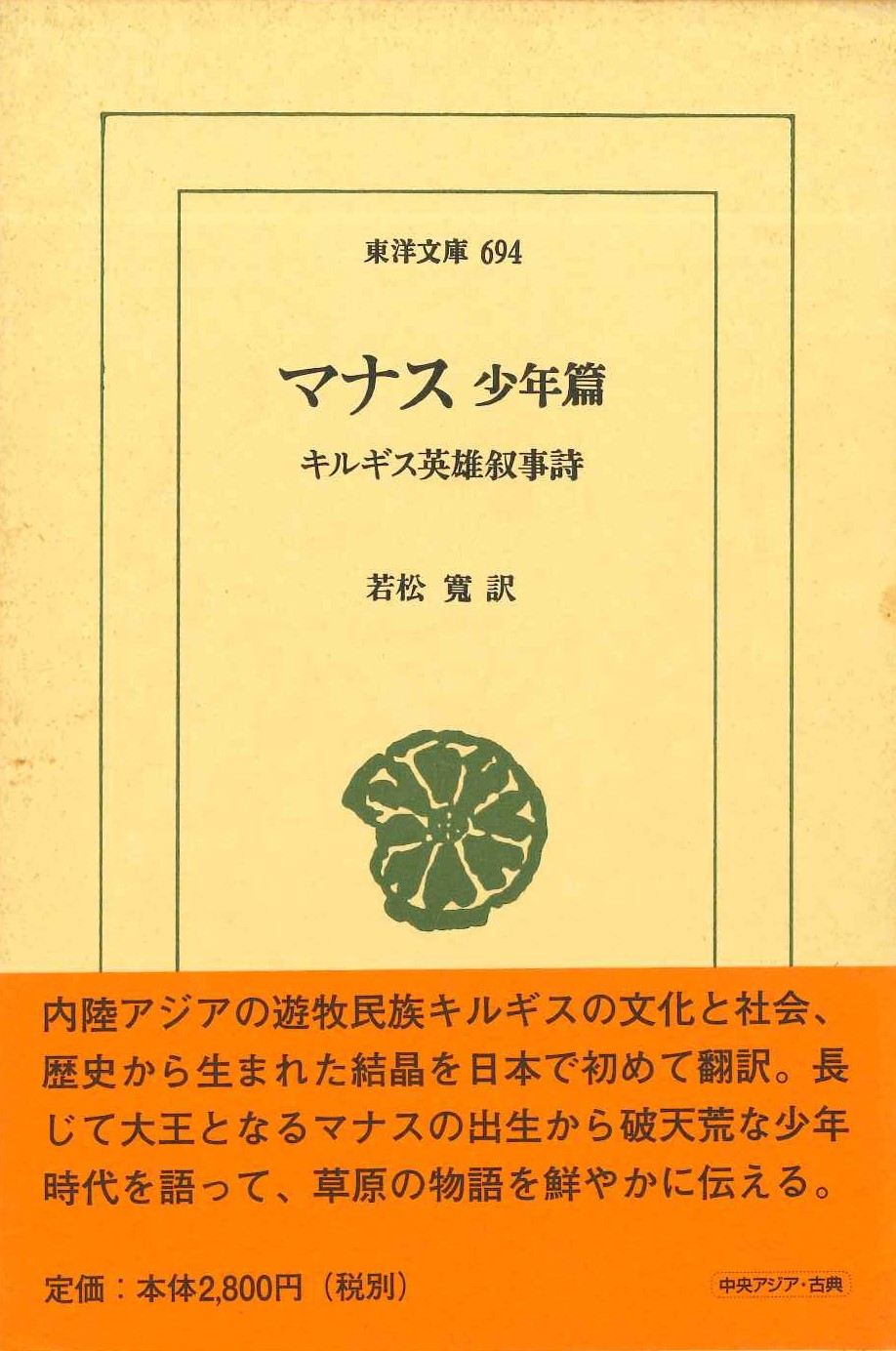マナス 少年篇 キルギス英雄叙事詩(東洋文庫)