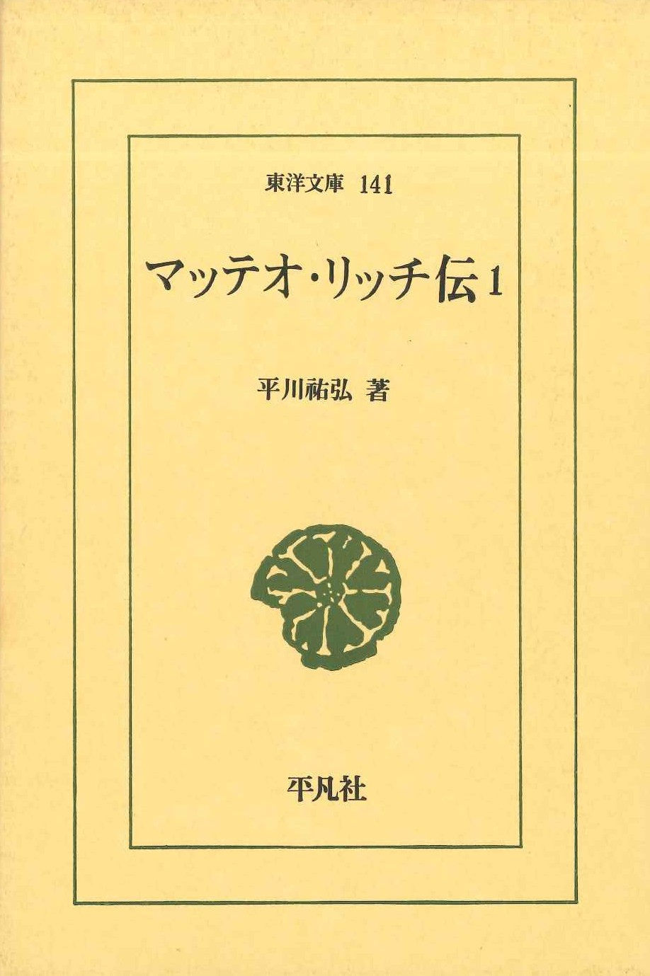 マッテオ・リッチ伝1(東洋文庫)