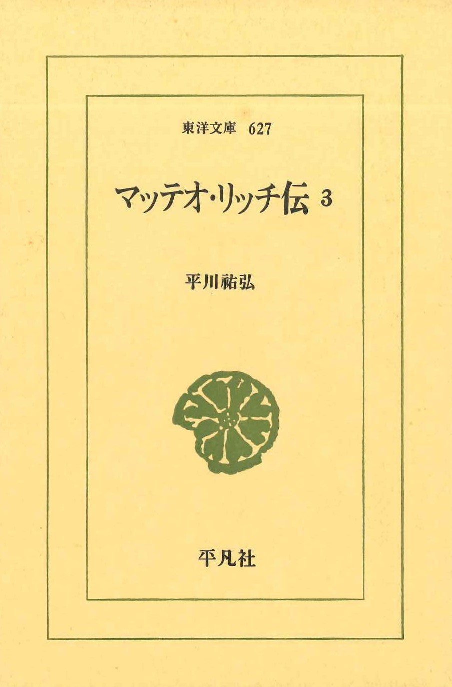 マッテオ・リッチ伝3(東洋文庫)