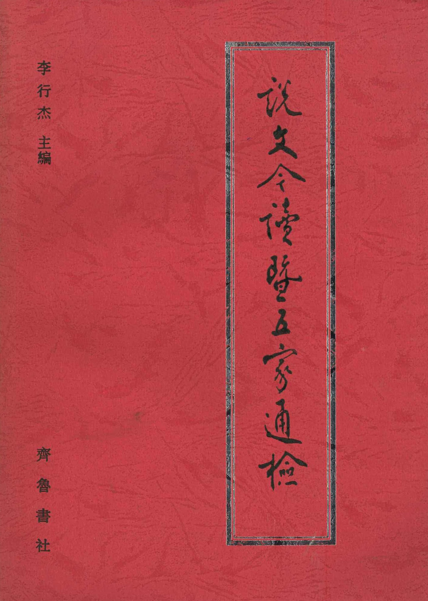 说文今读暨五家通检