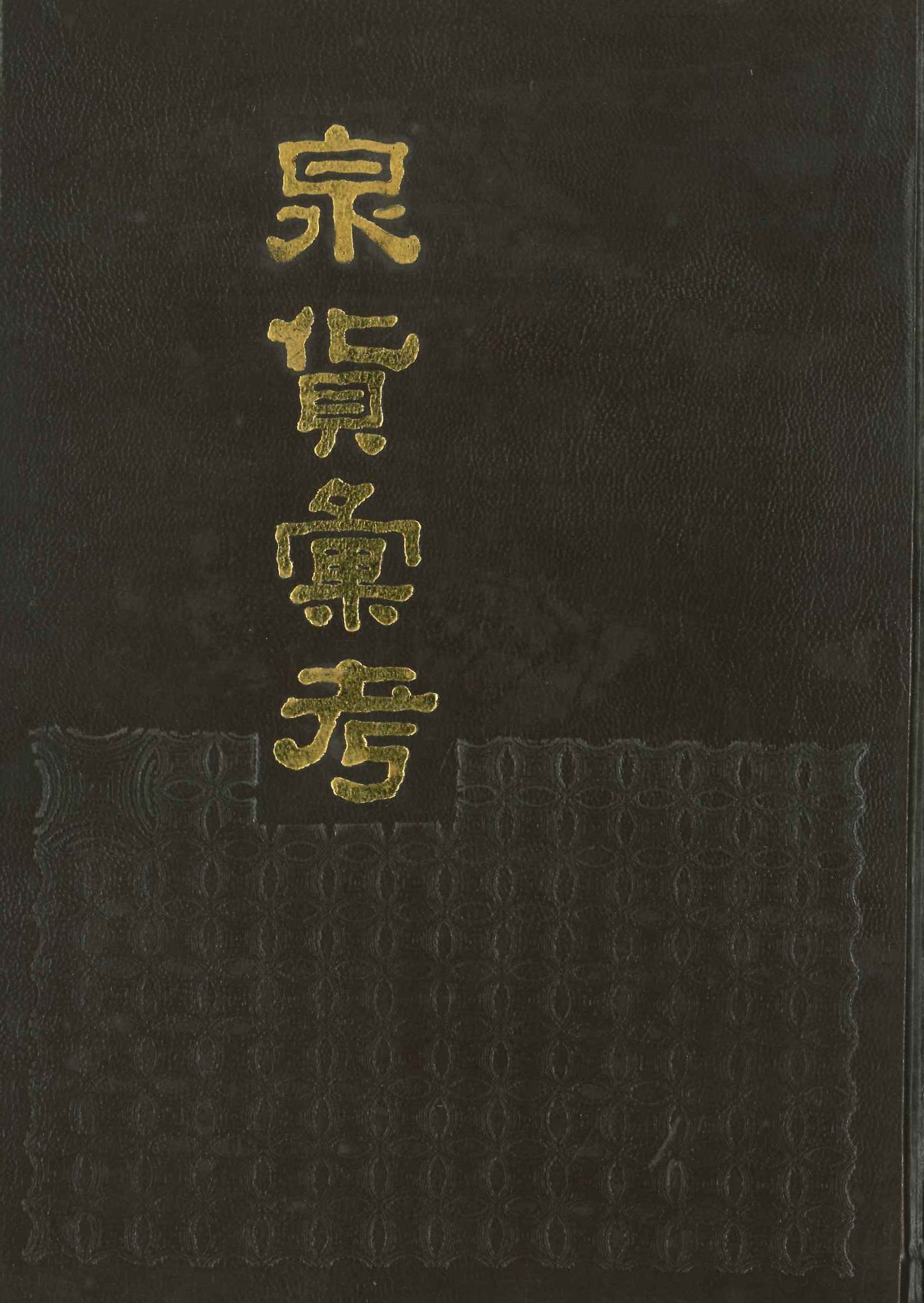 泉货汇考