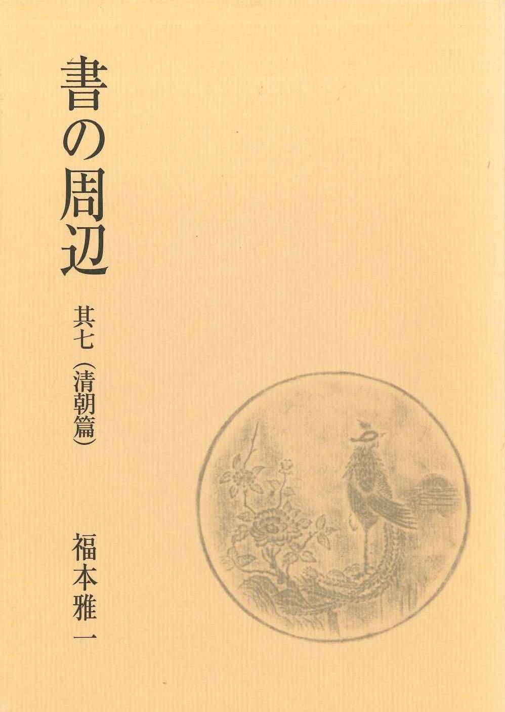 書の周辺 其七(清朝篇)