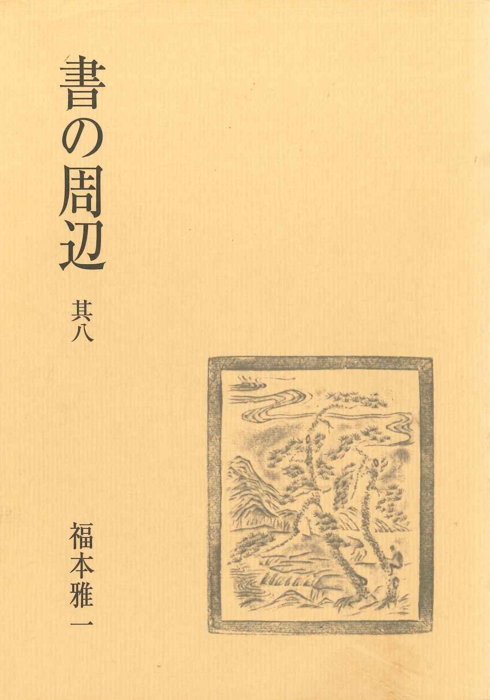 書の周辺 其八