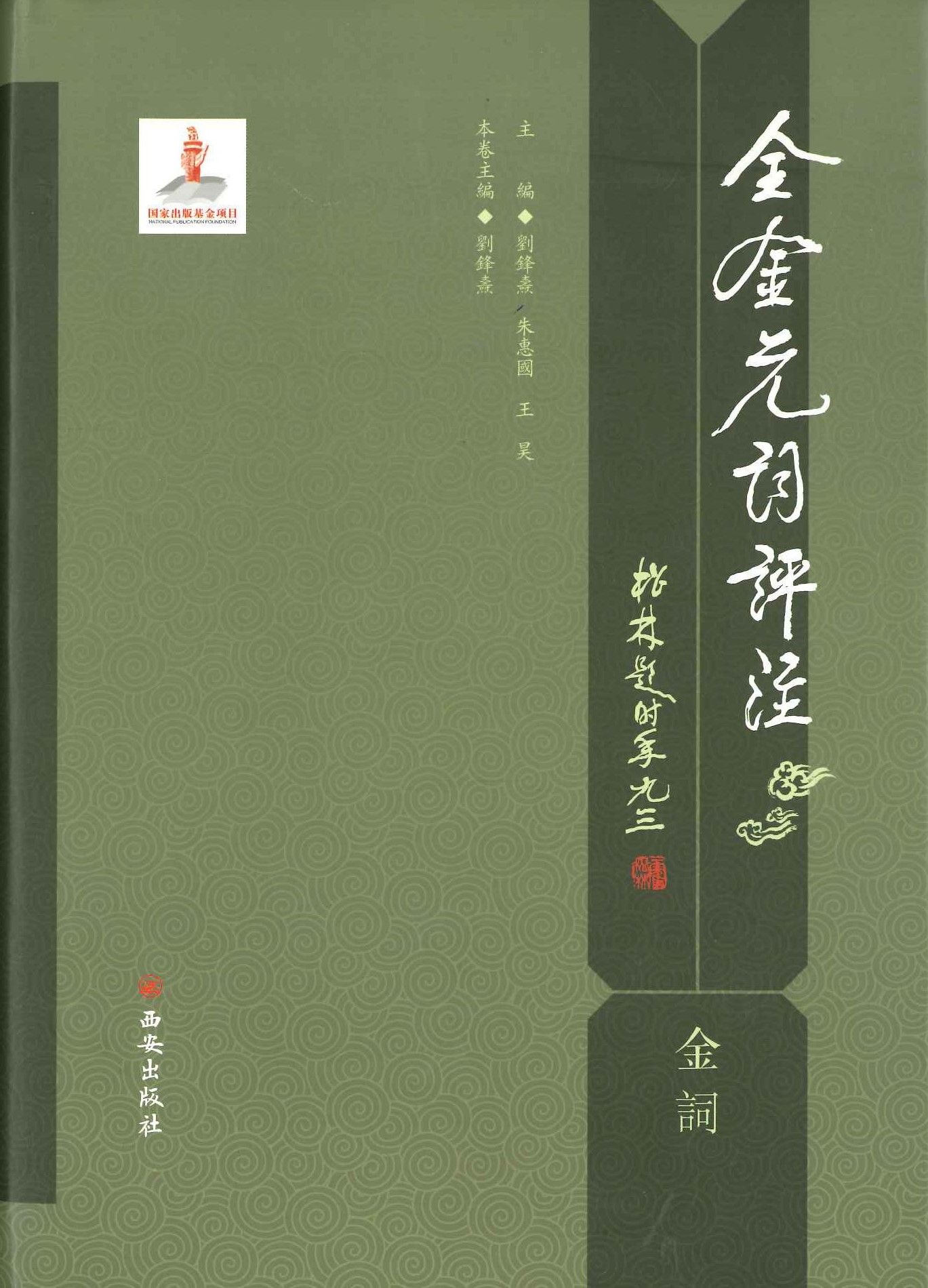 全金元词评注 金词