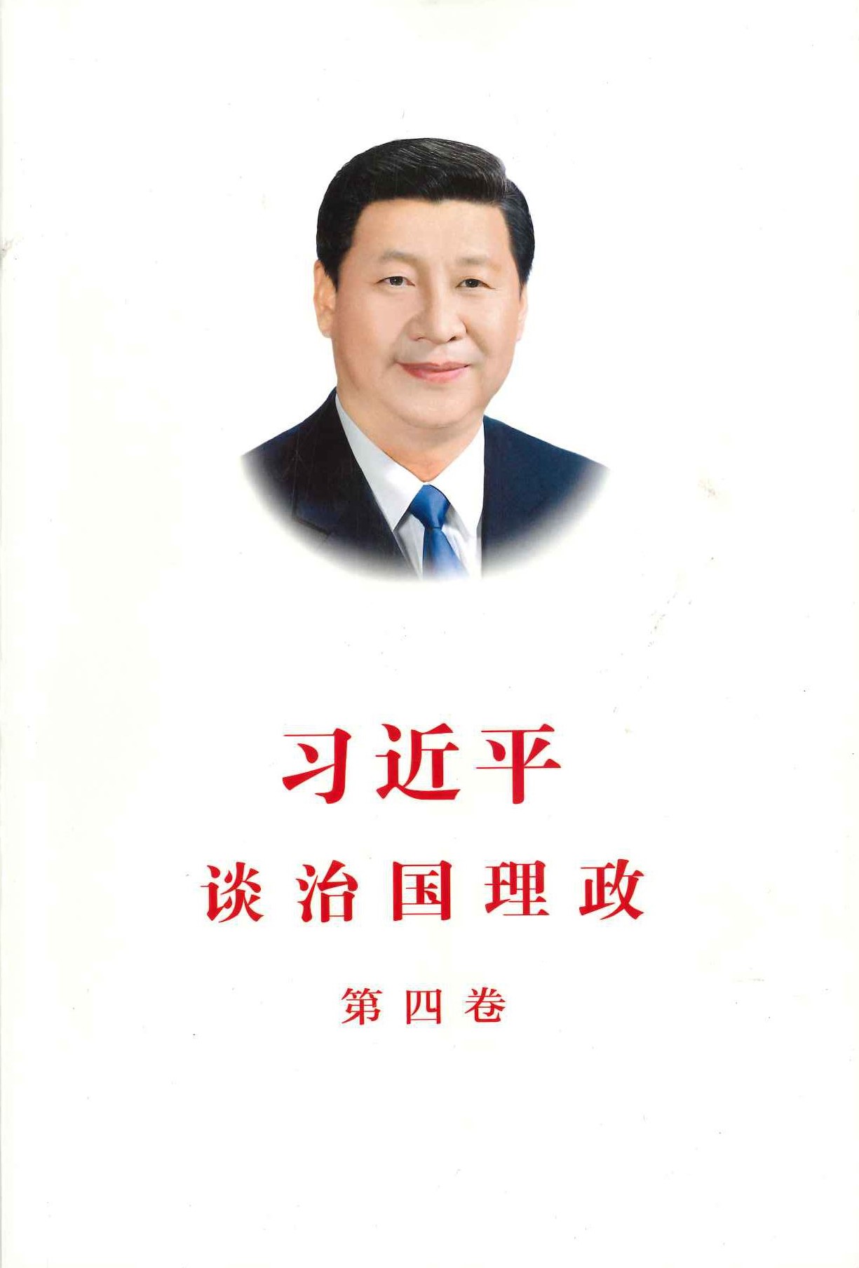 习近平谈治国理政 第四卷 中文(平)
