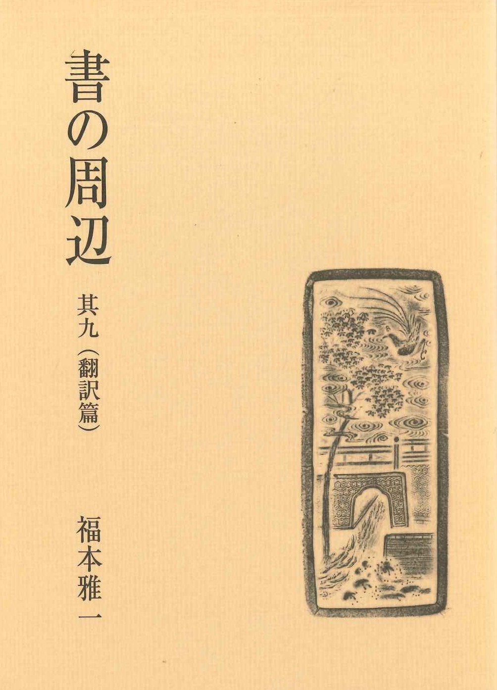 書の周辺 其九(翻訳篇)