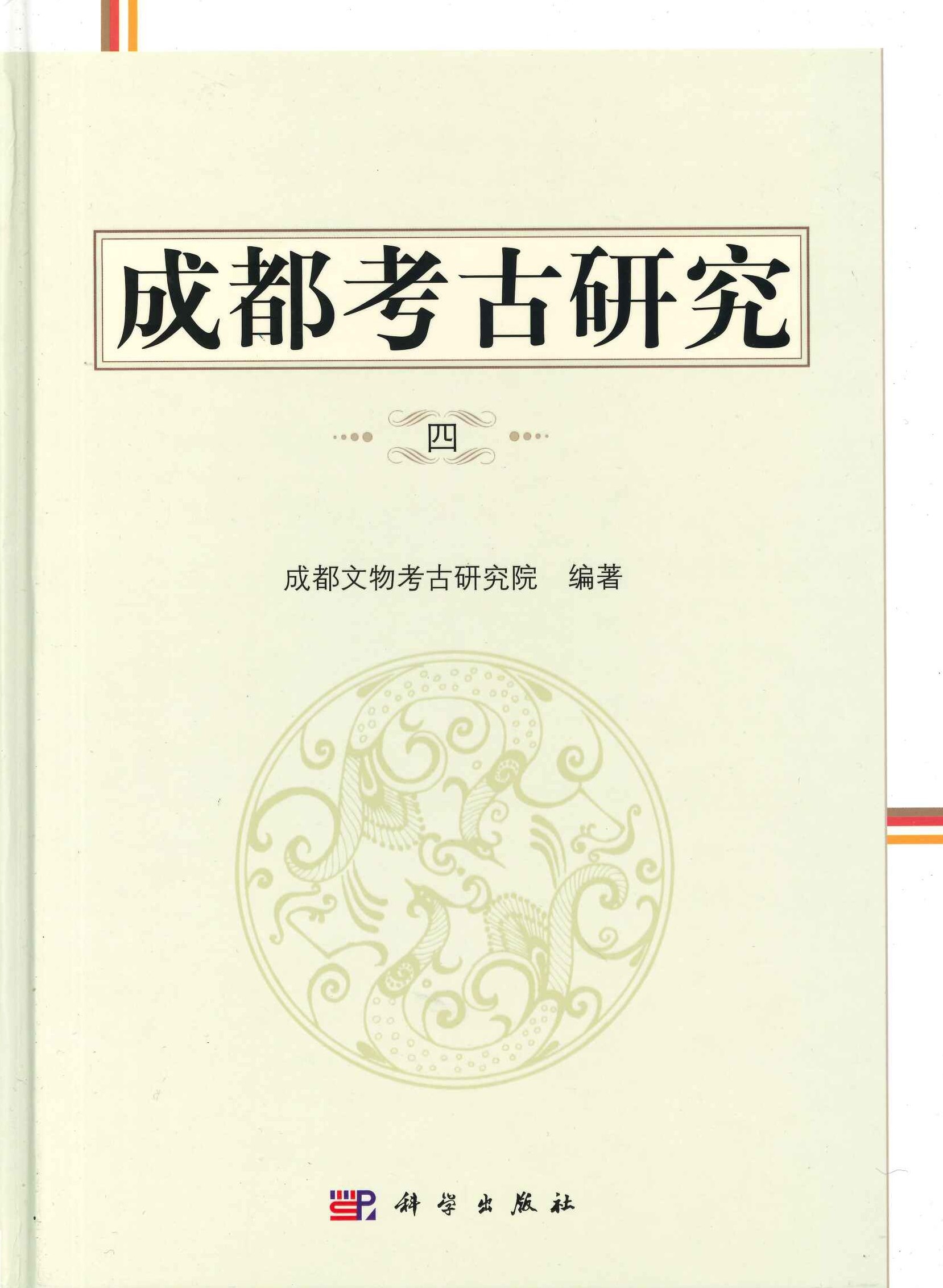 成都考古研究4