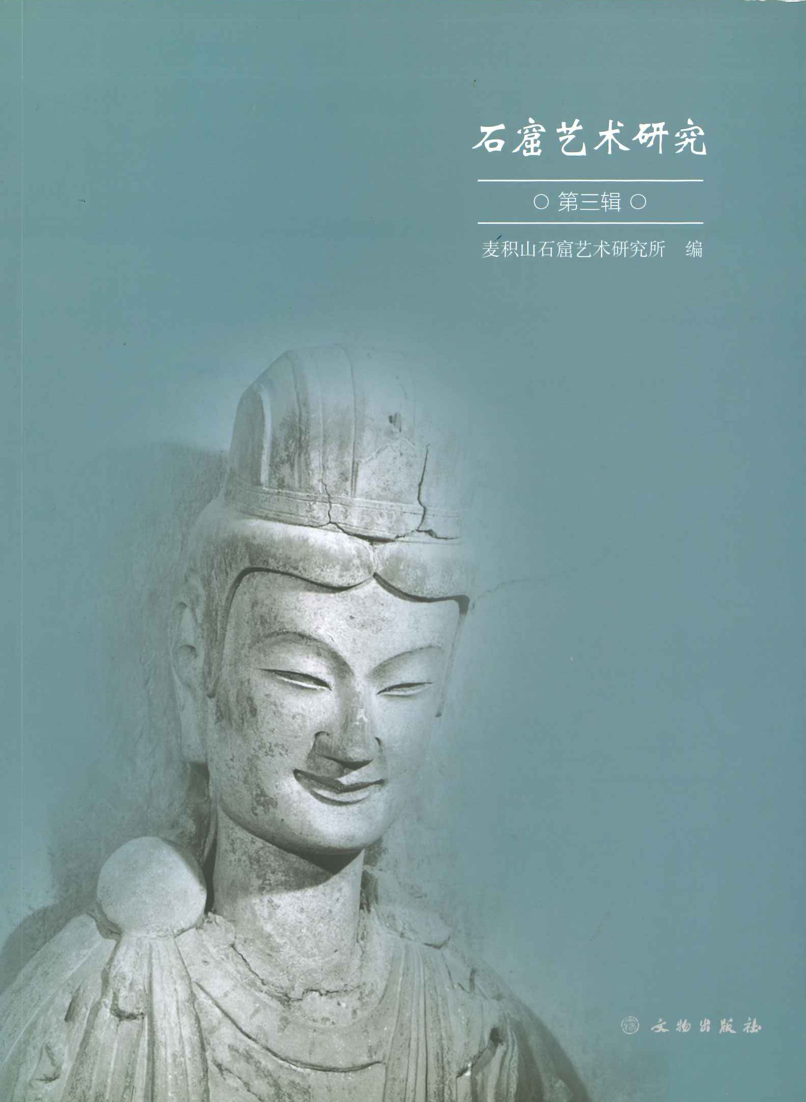 石窟艺术研究第3辑
