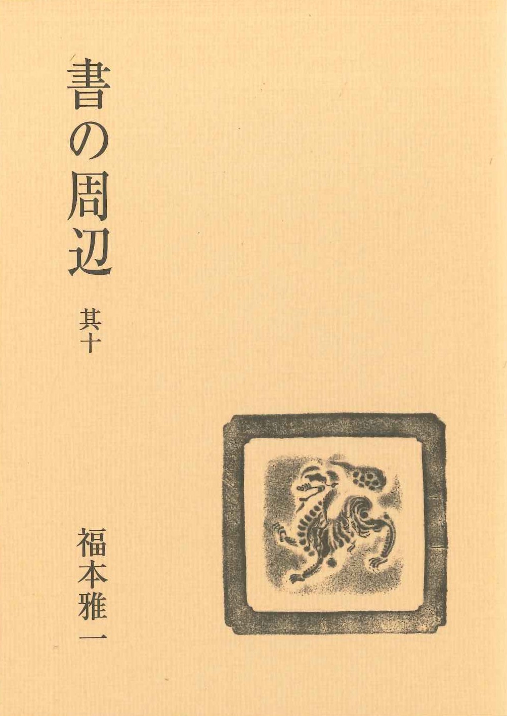 書の周辺 其十