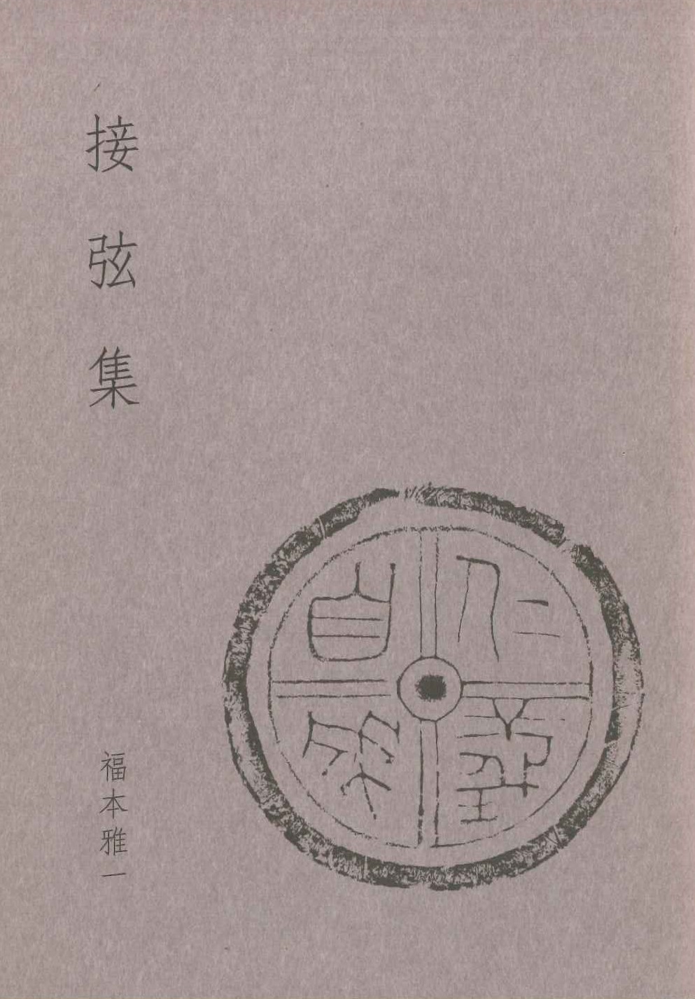 接弦集