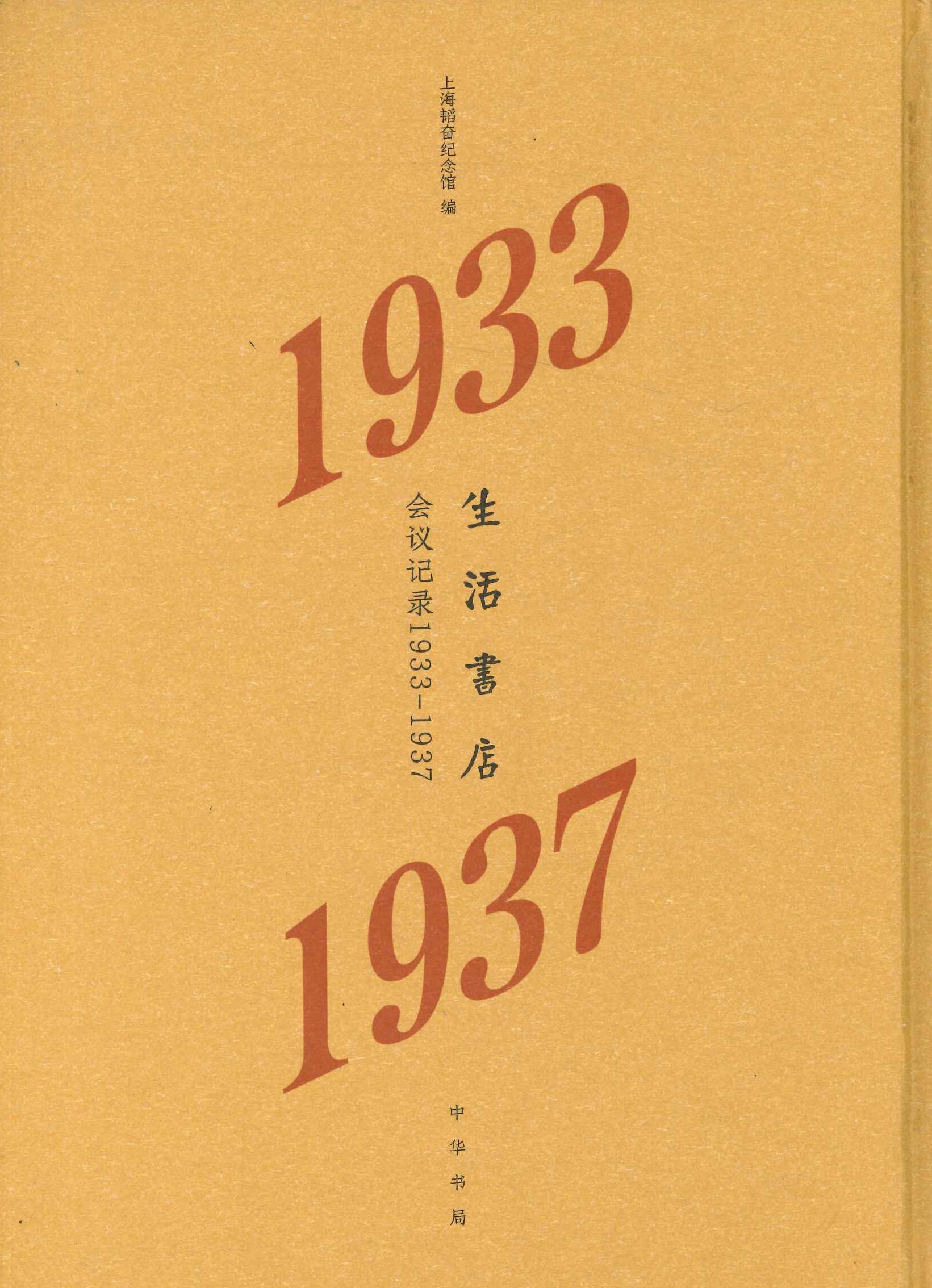 生活书店会议记录1933-1937(韬奋纪念馆馆藏文献丛书)
