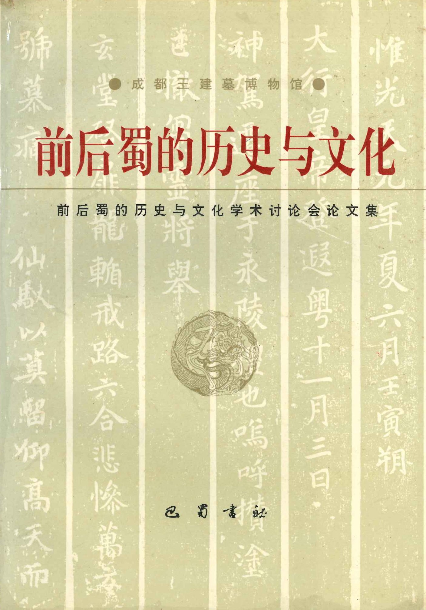 前后蜀的历史与文化 前后蜀的历史与文化学术讨论会论文集