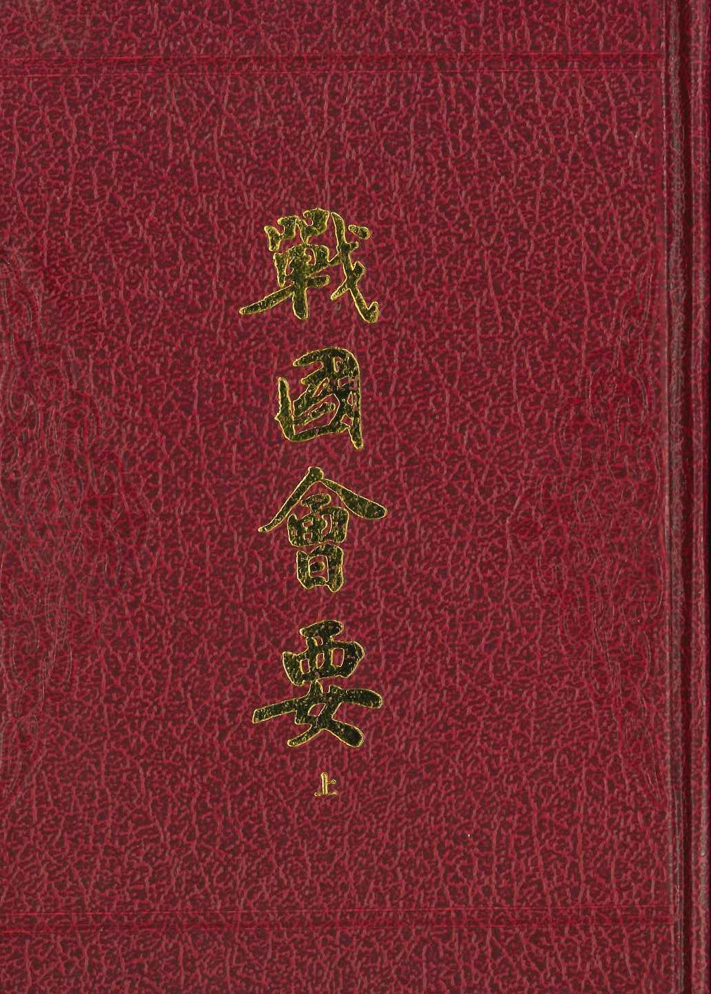 战国会要(上下)