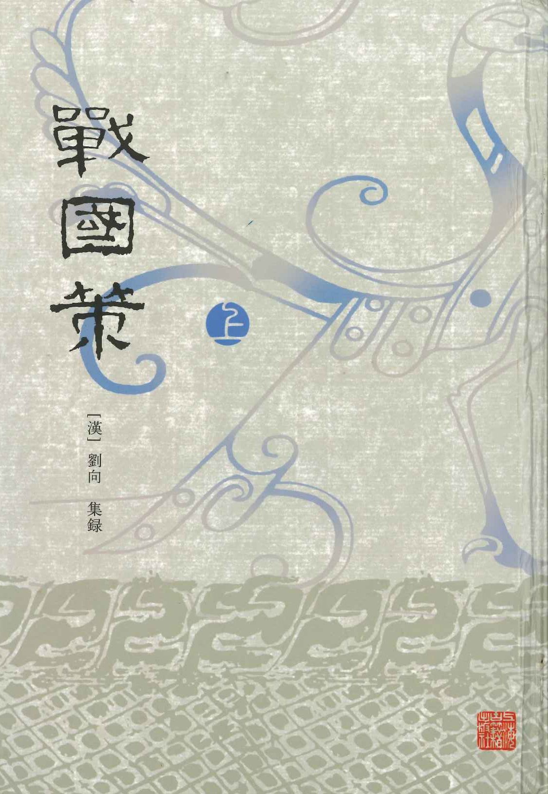 战国策(上下) 2版