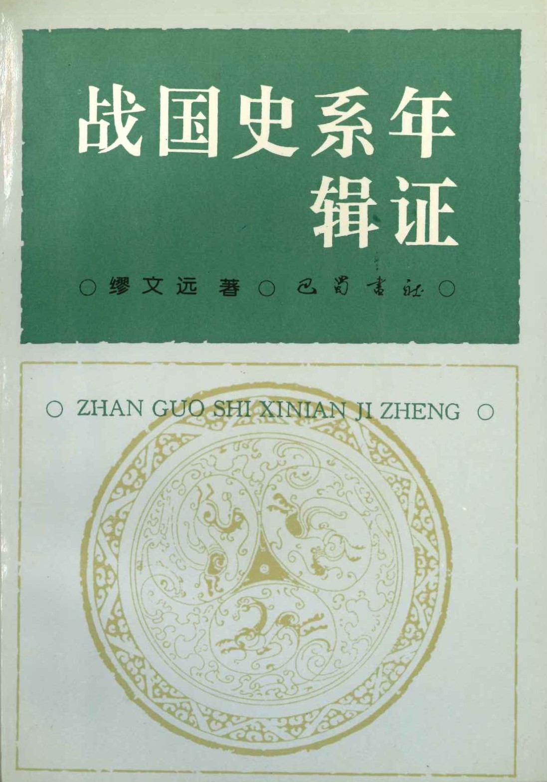 战国史系年辑证