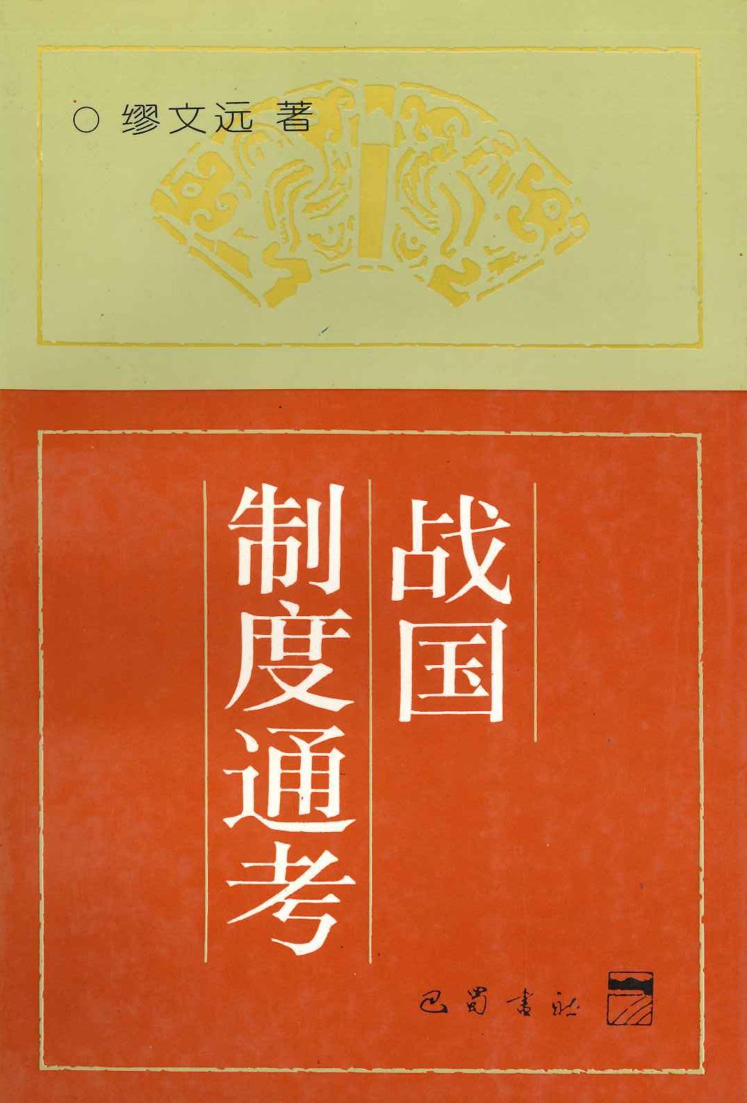 战国制度通考