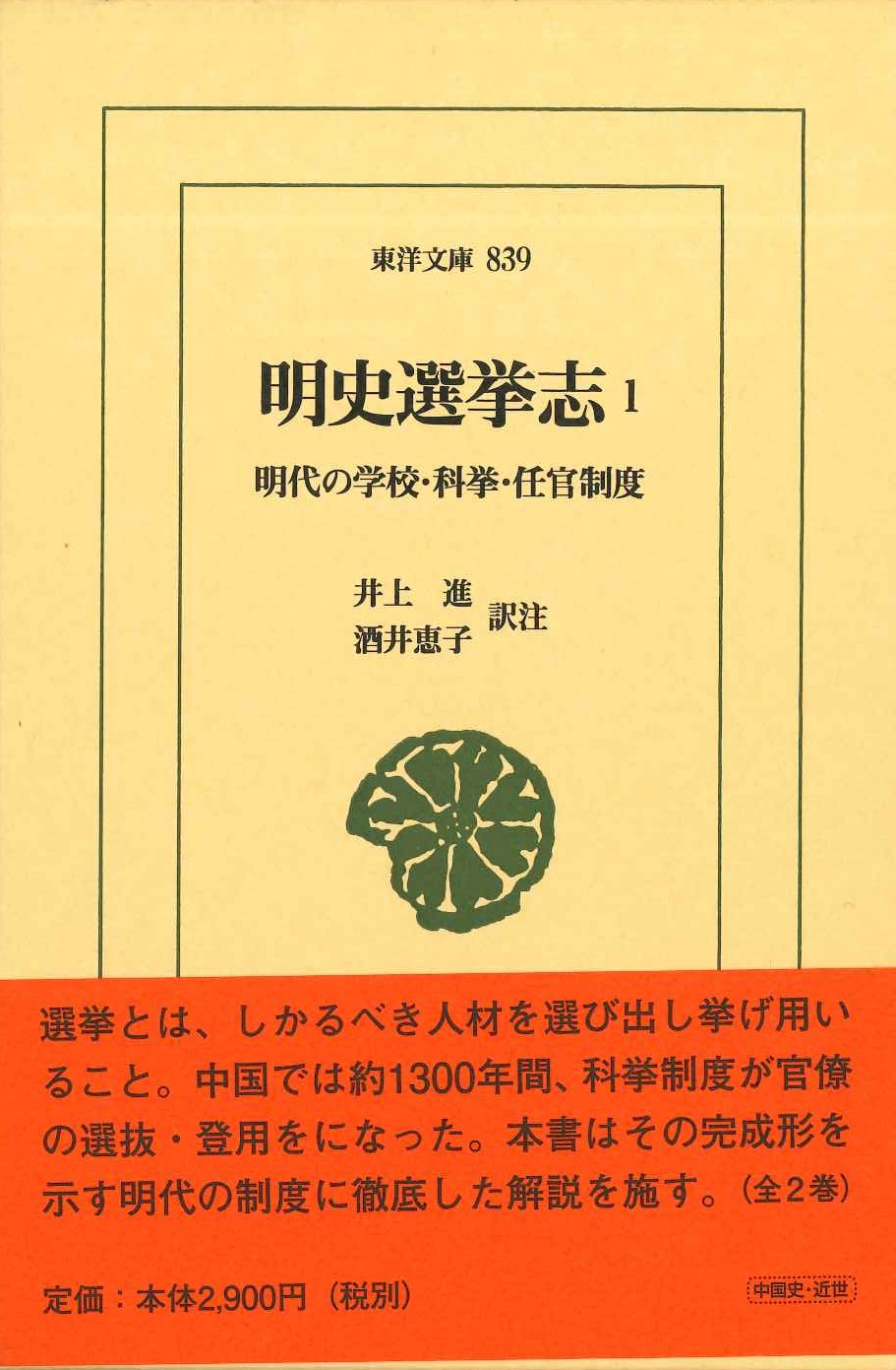 明史選挙志1 明代の学校・科挙・任官制度(東洋文庫)