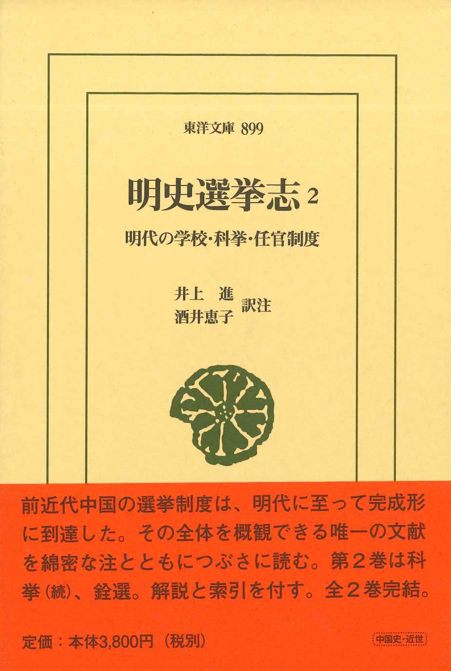 明史選挙志2 明代の学校・科挙・任官制度(東洋文庫)