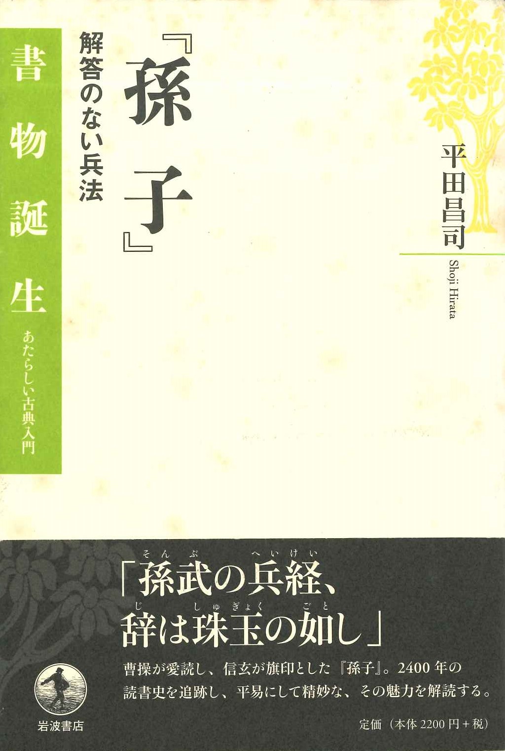 『孫子』回答のない兵法(書物誕生 あたらしい古典入門)