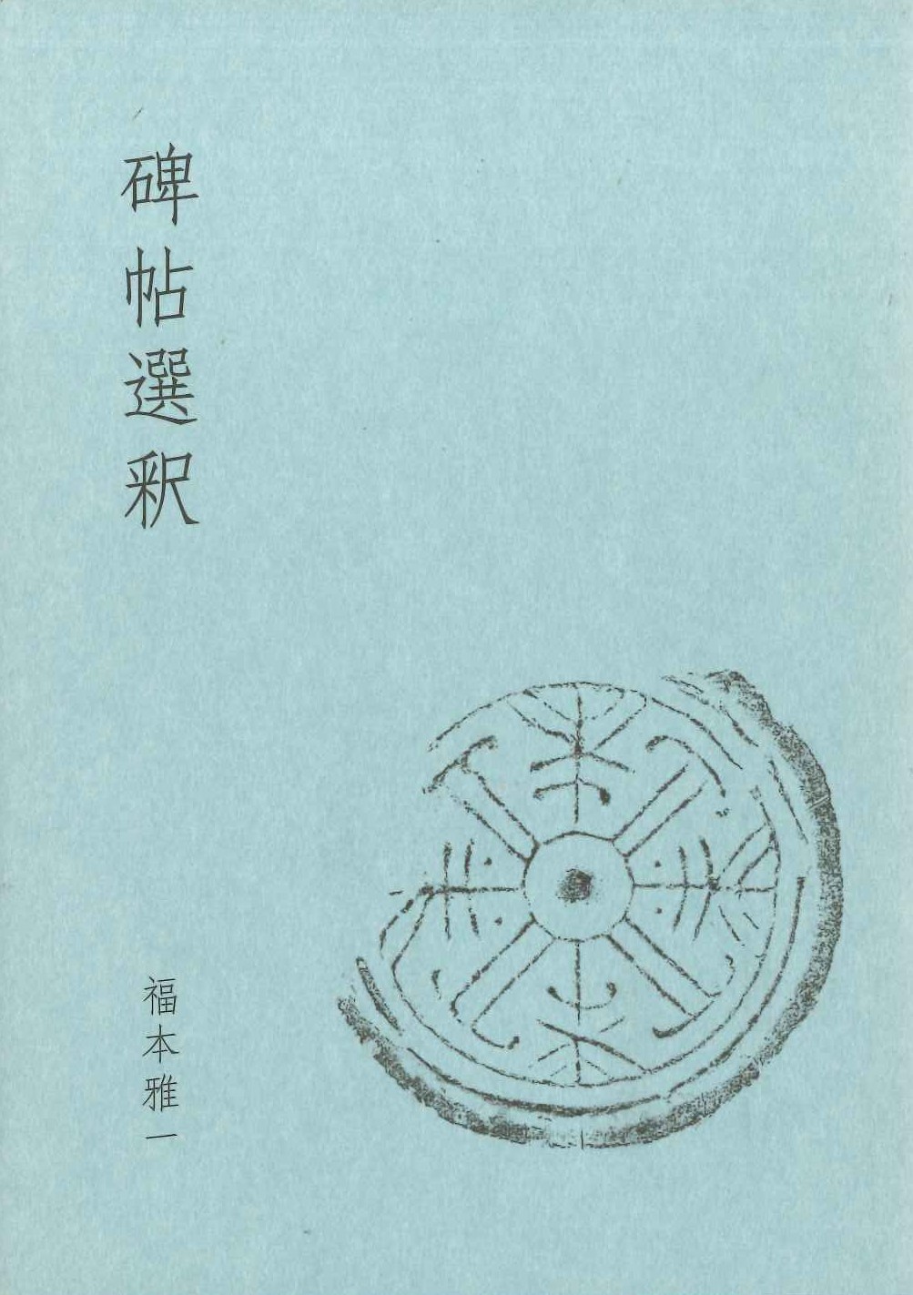 碑帖選釈