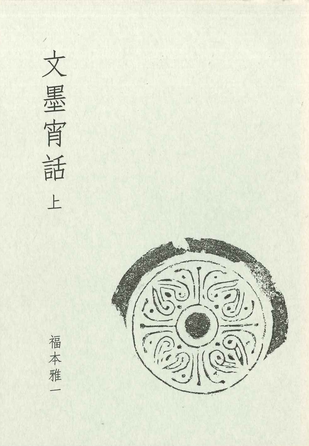 文墨宵話 上