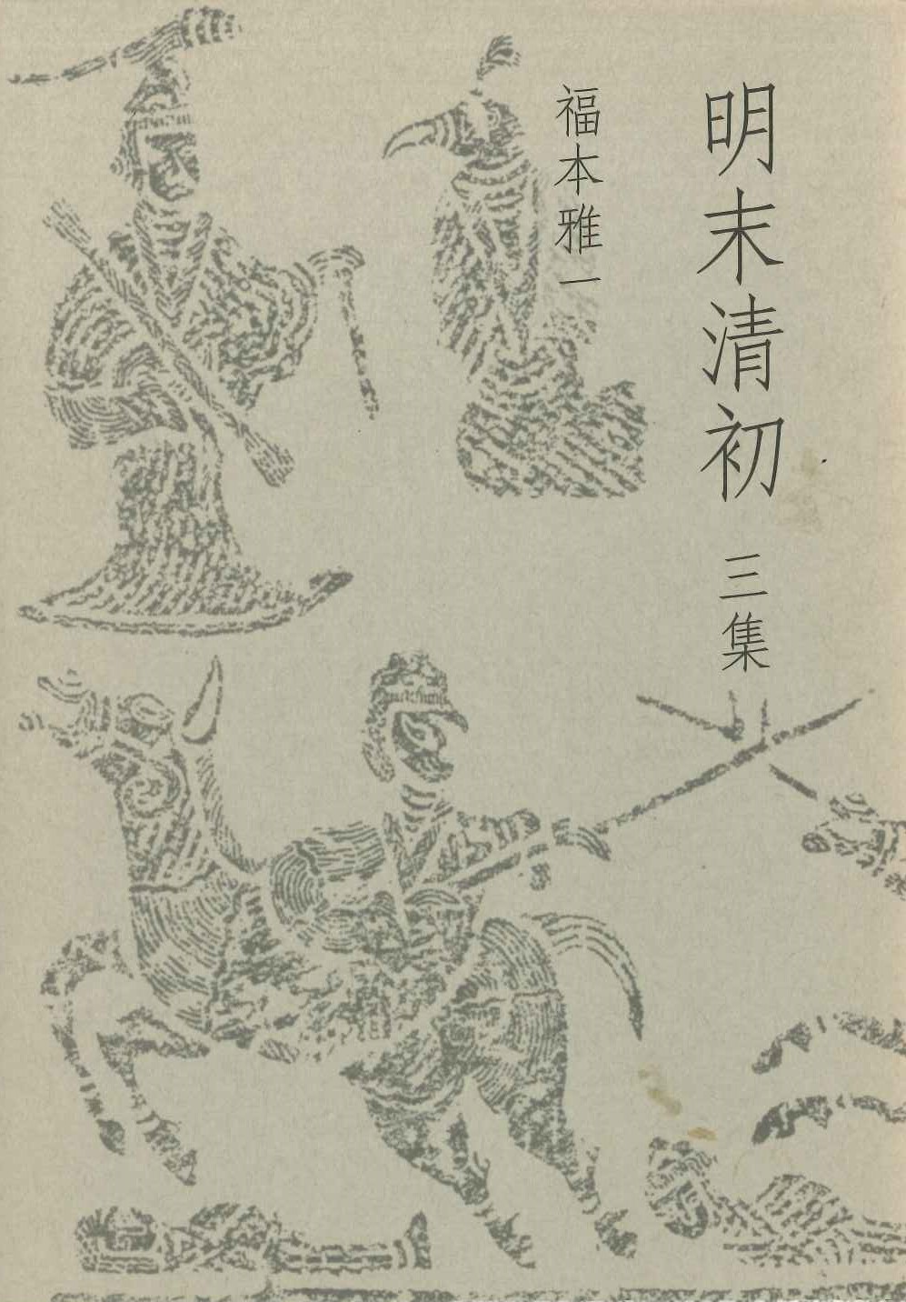 明末清初 三集