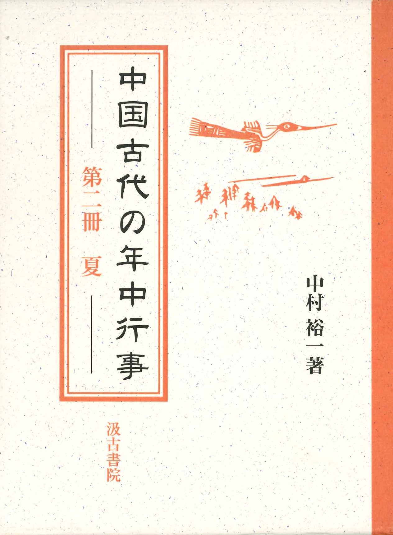 中国古代の年中行事第2冊 夏
