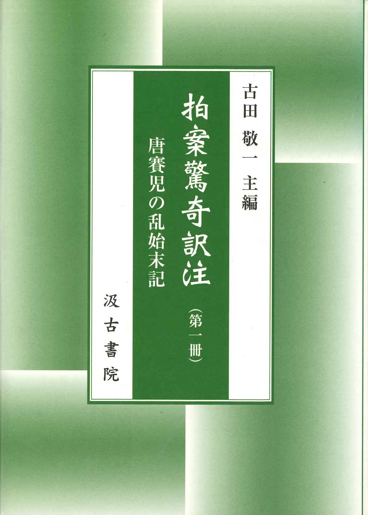 拍案驚奇訳注第1冊 唐賽児の乱始末記