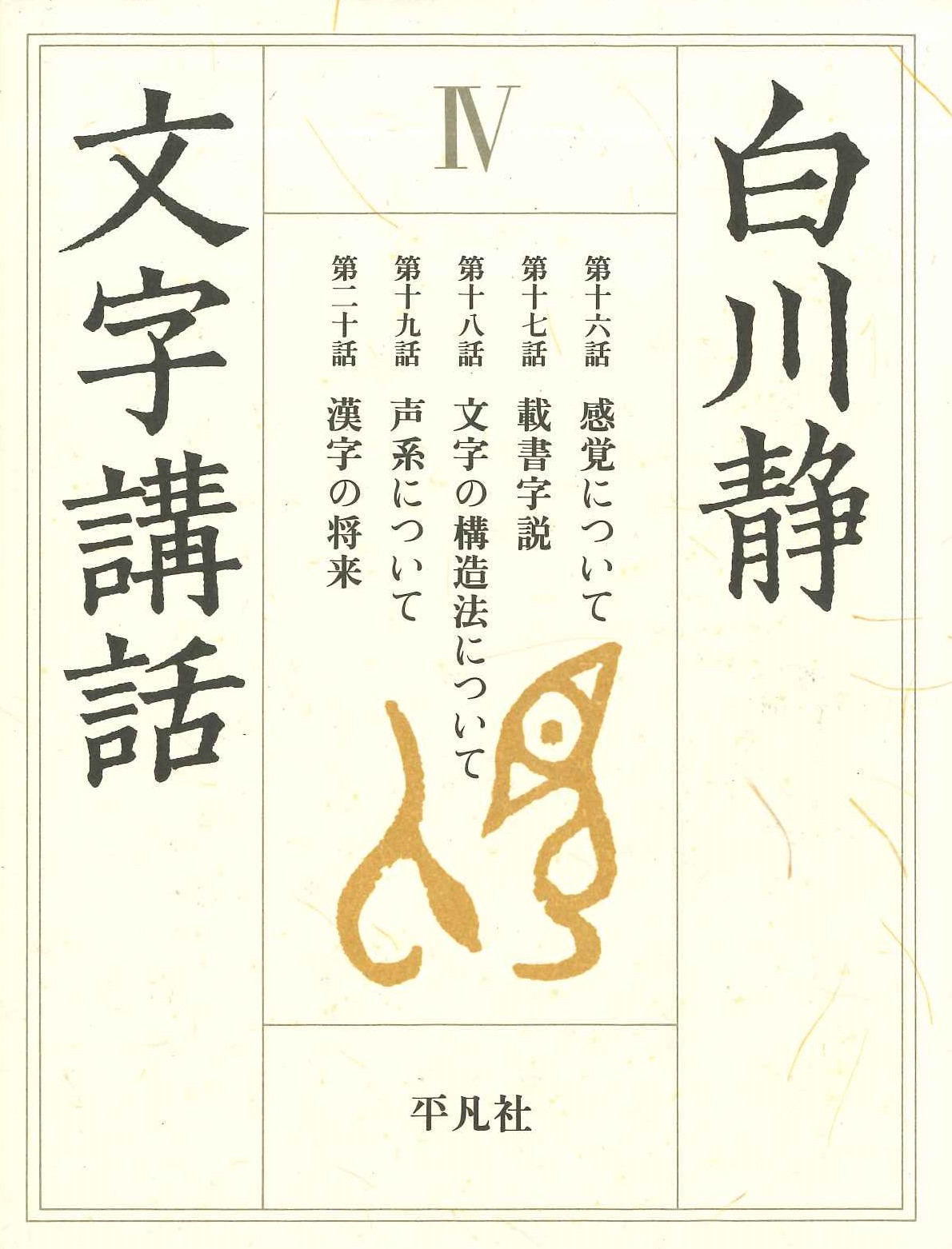文字講話Ⅳ