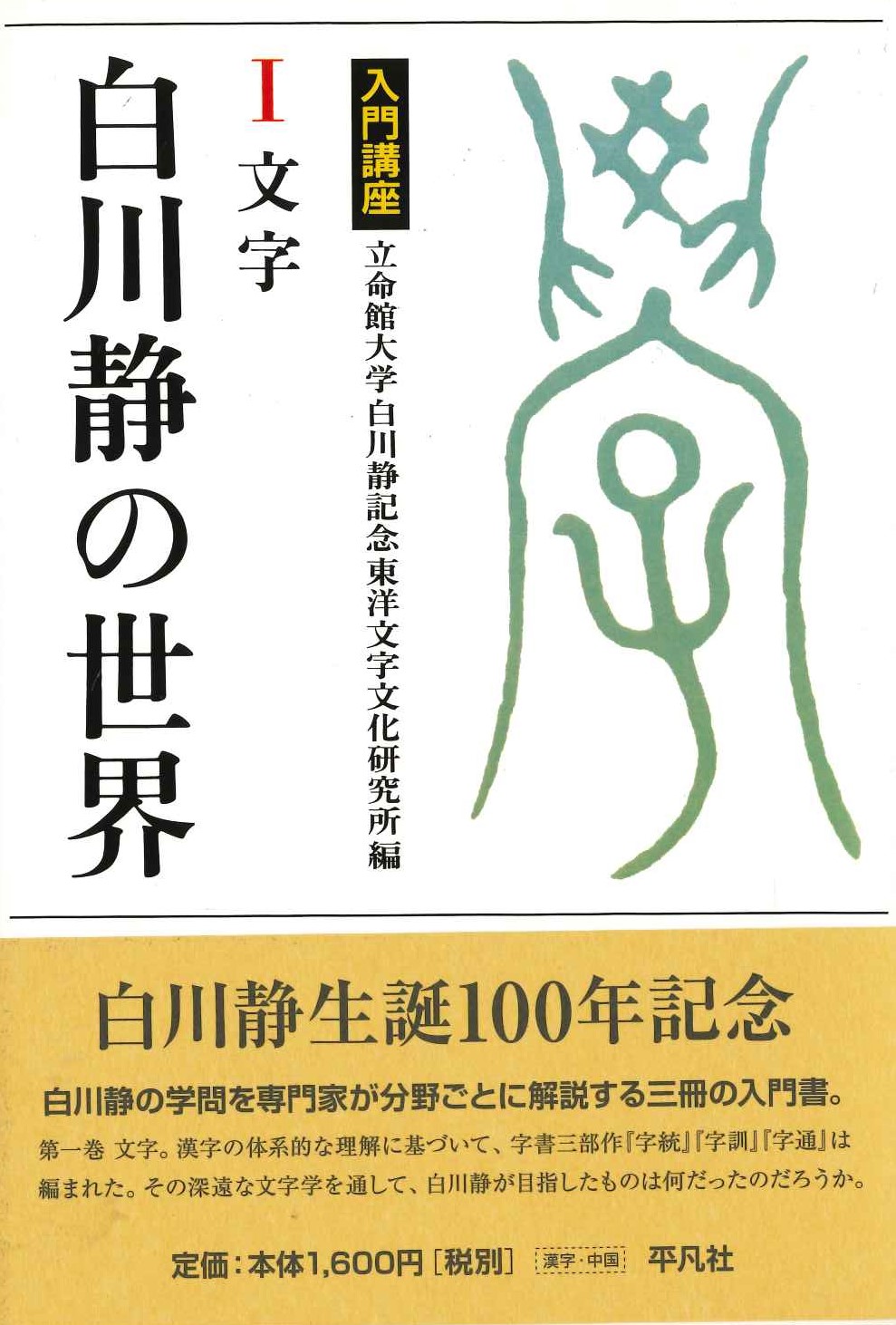 入門講座 白川静の世界Ⅰ文字