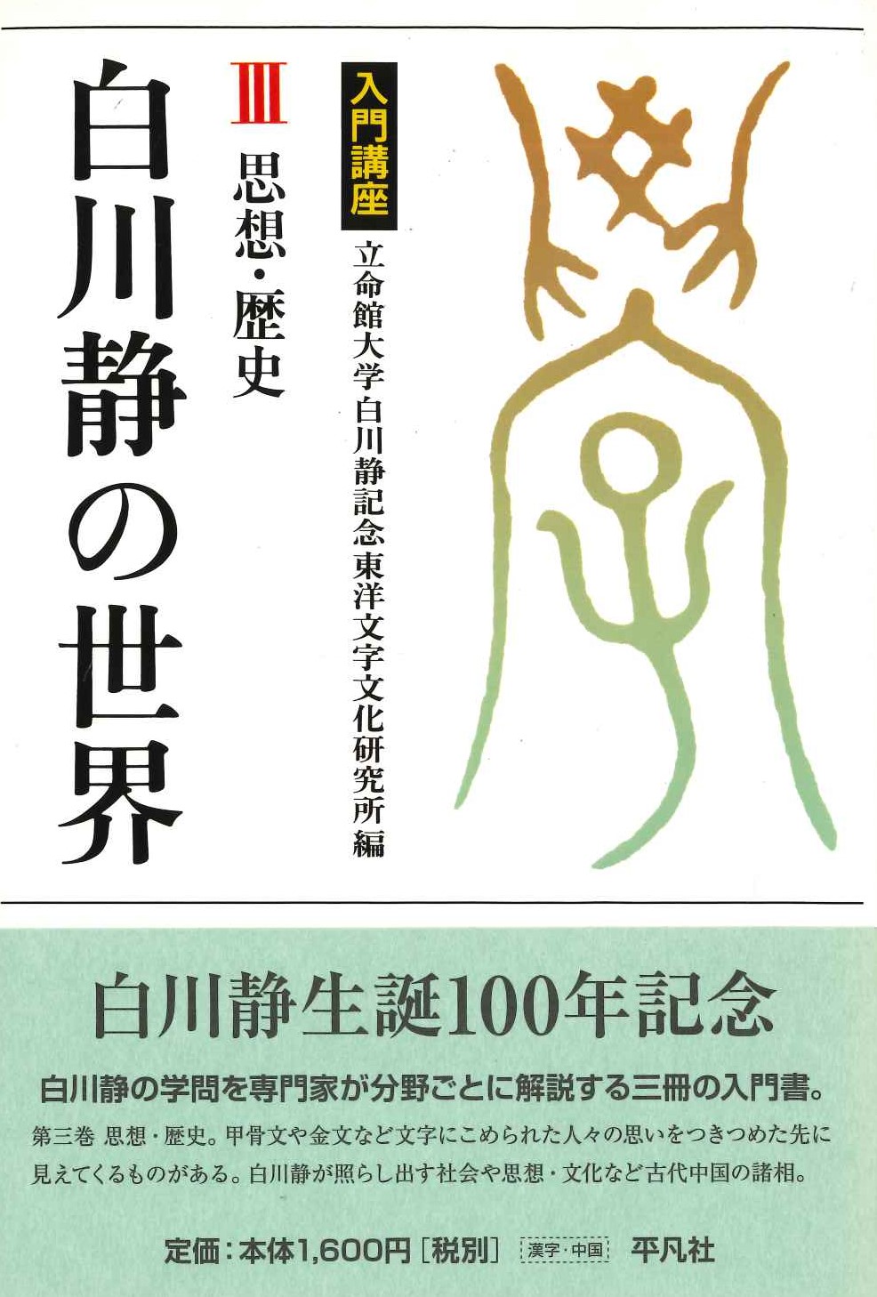 入門講座 白川静の世界Ⅲ思想・歴史