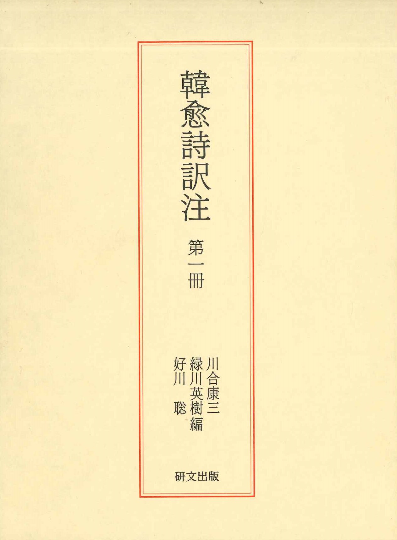 韓愈詩訳注第1冊