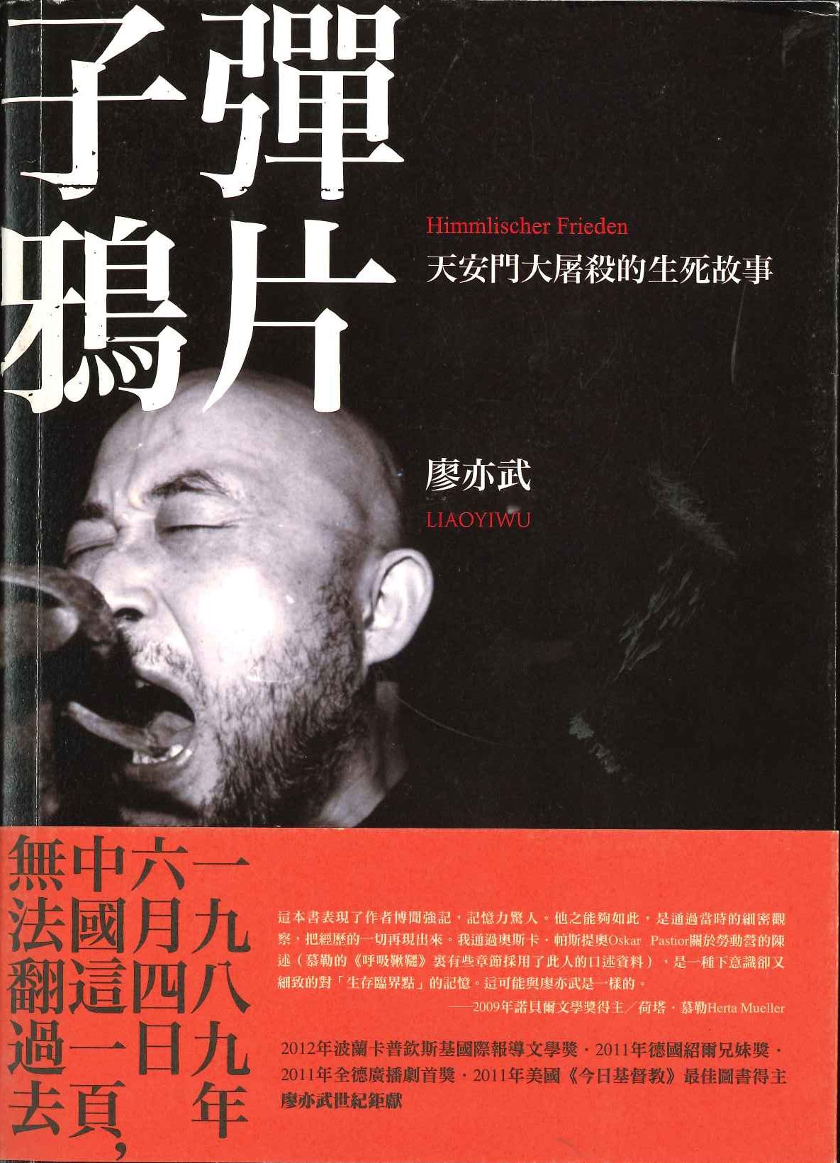 子彈鴉片 天安門大屠殺的生死故事(當代名家)