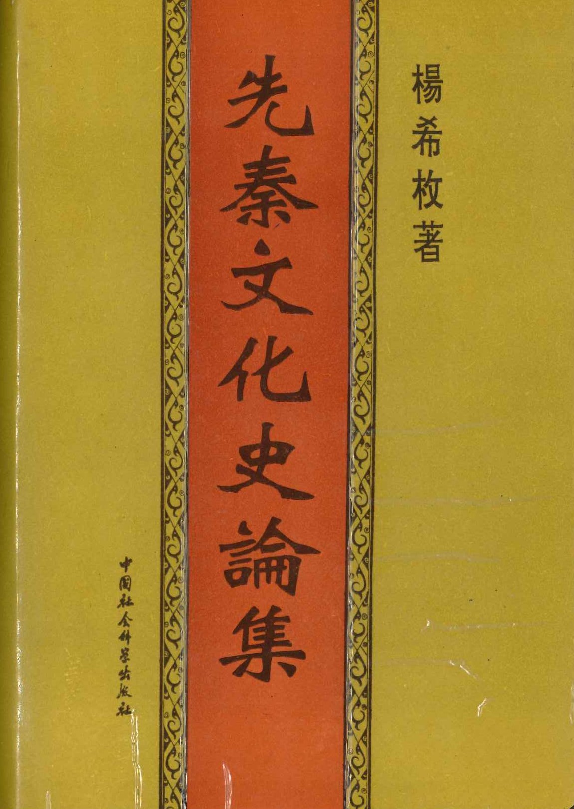 先秦文化史论集