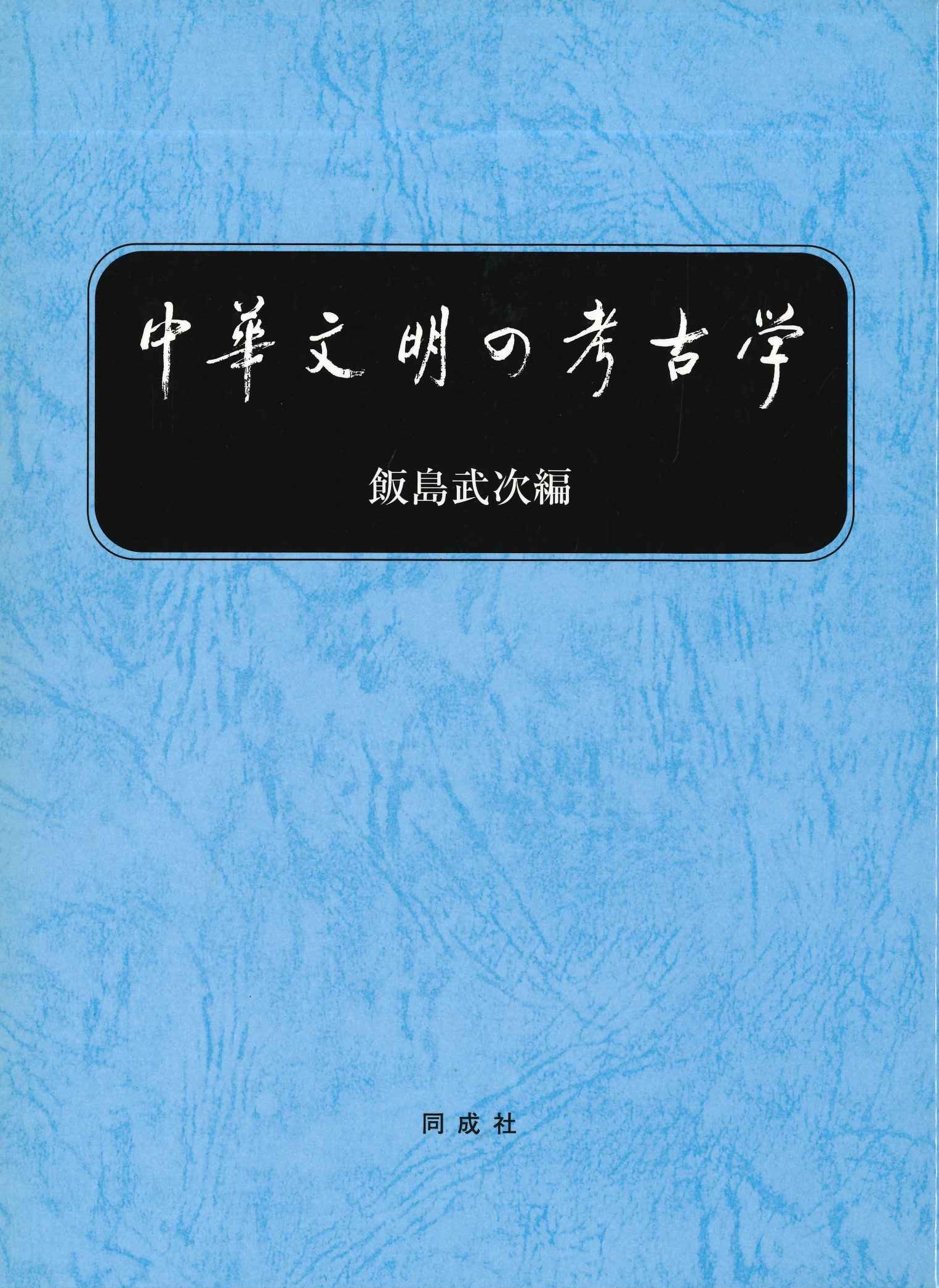 中華文明の考古学