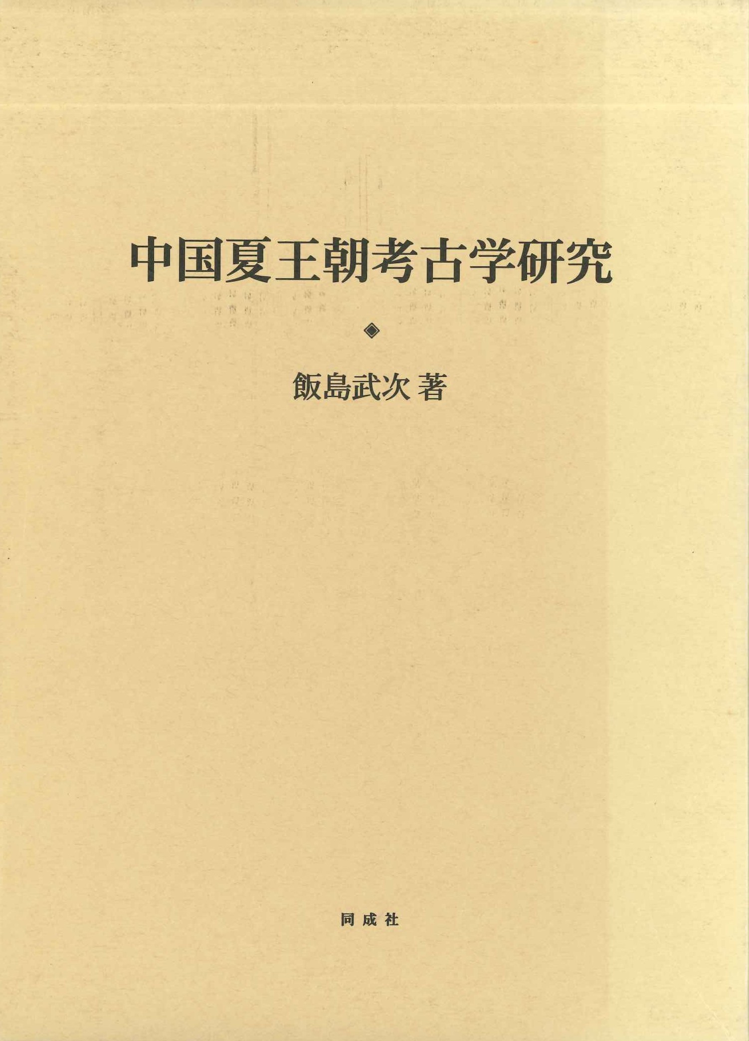 中国夏王朝考古学研究