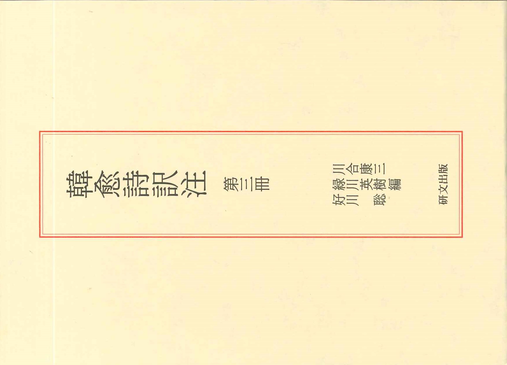 韓愈詩訳注第3冊