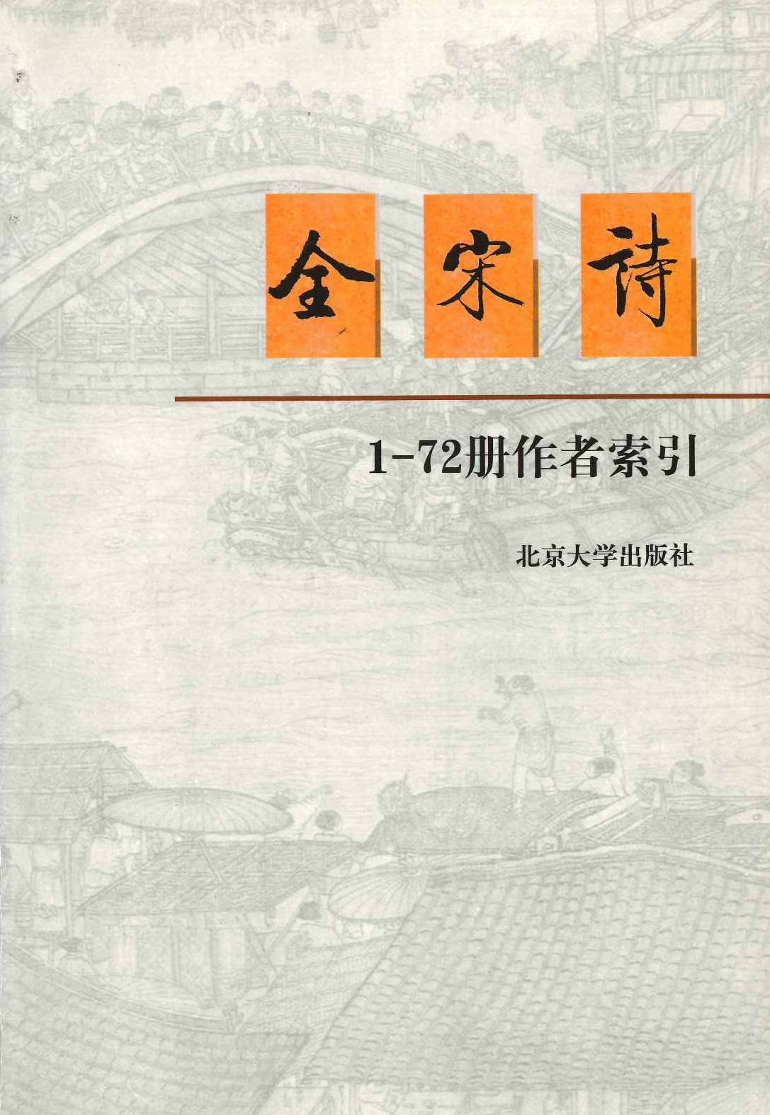 全宋诗1-72册作者索引