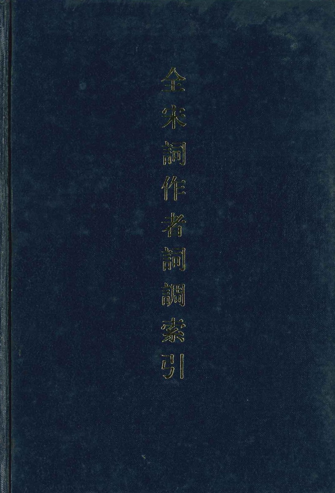 全宋词作者词调索引