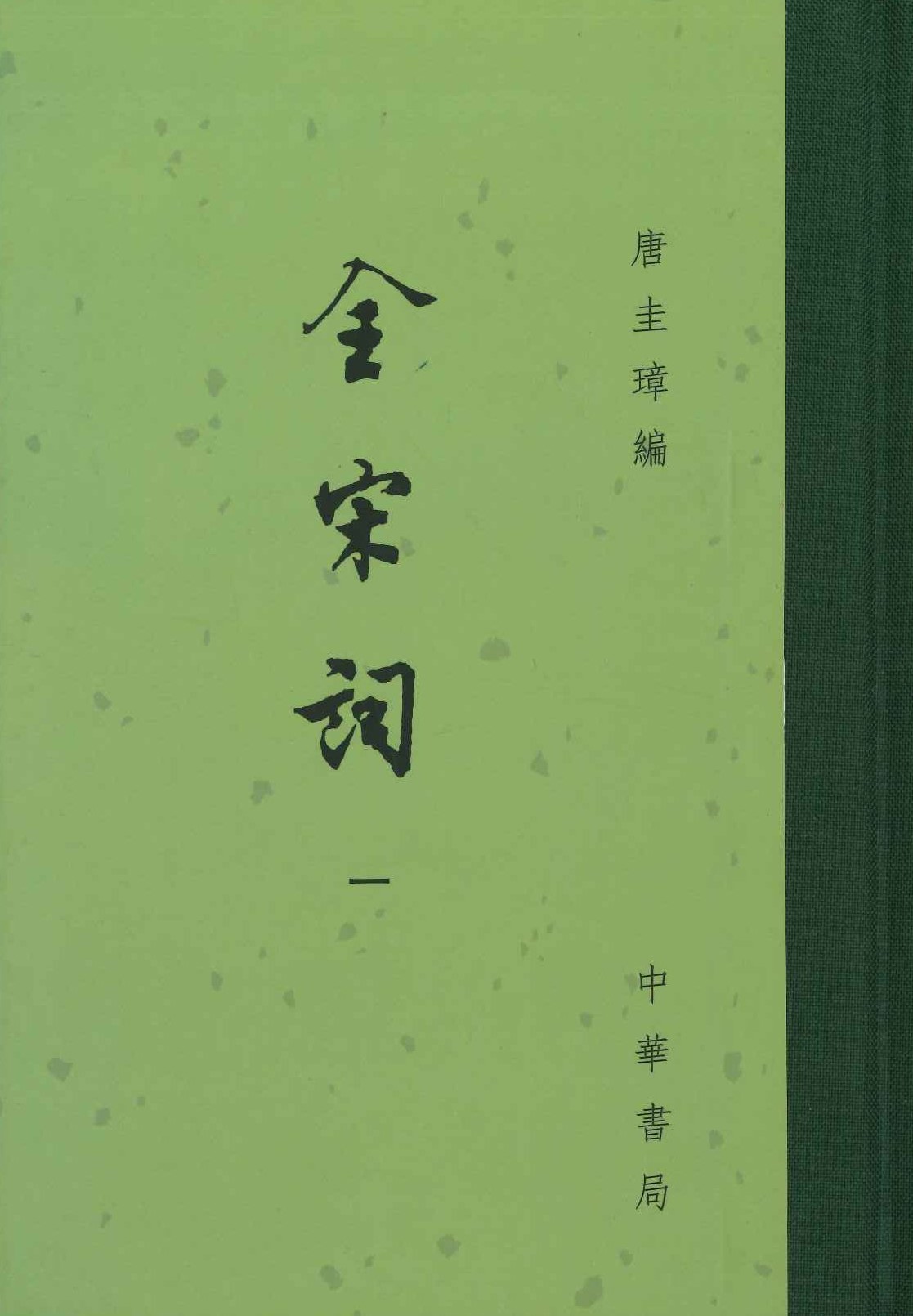 全宋词(全5)