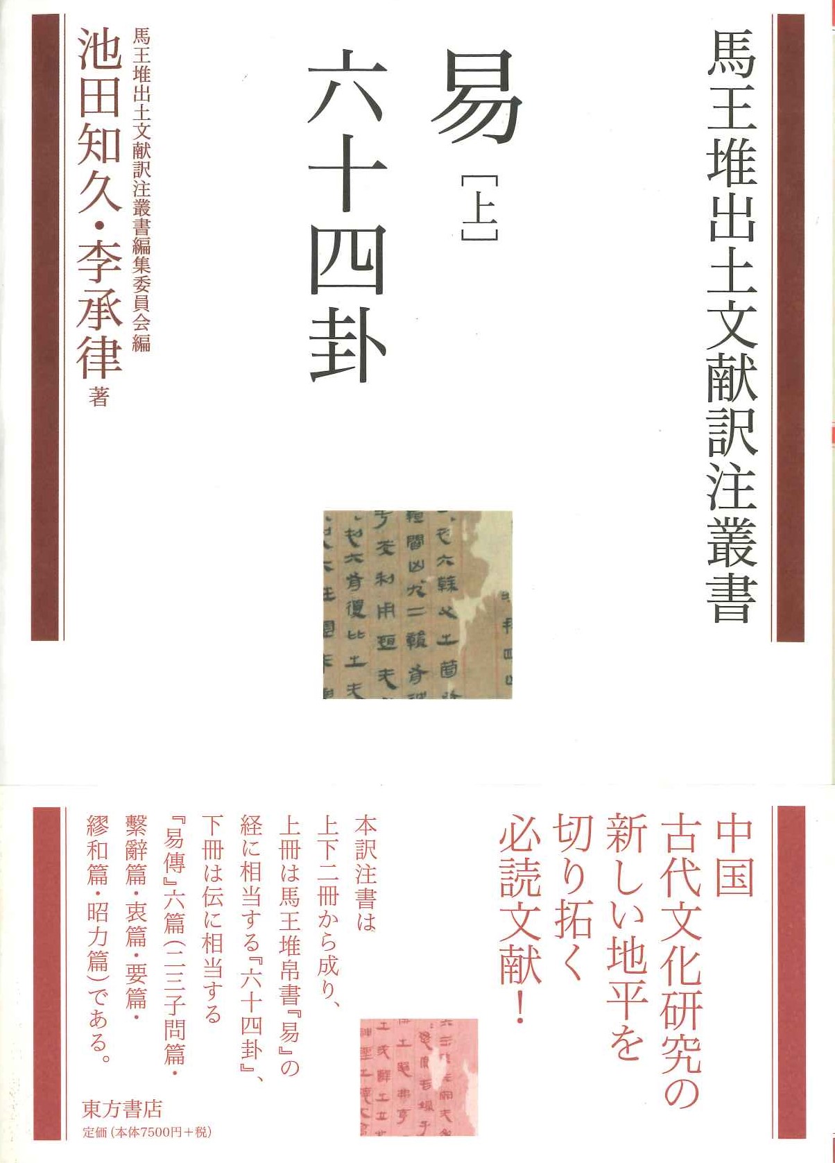 易 上 六十四掛(馬王堆出土文献訳注叢書)