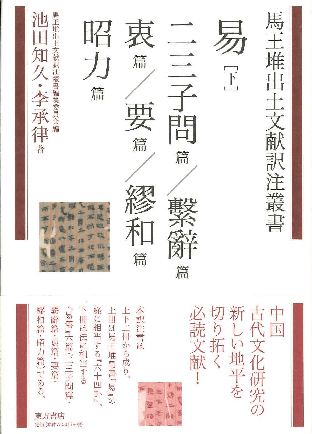 易 下 二三子問篇 繫辭篇 衷篇 要篇 繆和篇 昭力篇(馬王堆出土文献訳注叢書)